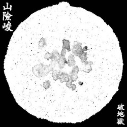 山險峻​/​Sua​-​Hiam​-​Zun  (LP)