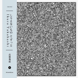 しりえないものとずっと (LP)
