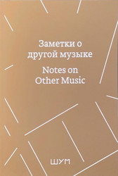 Notes on other music / Заметки о другой музыке (Book)