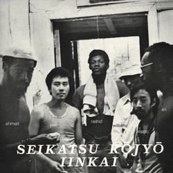 Seikatsu Kōjyō Iinkai (LP)