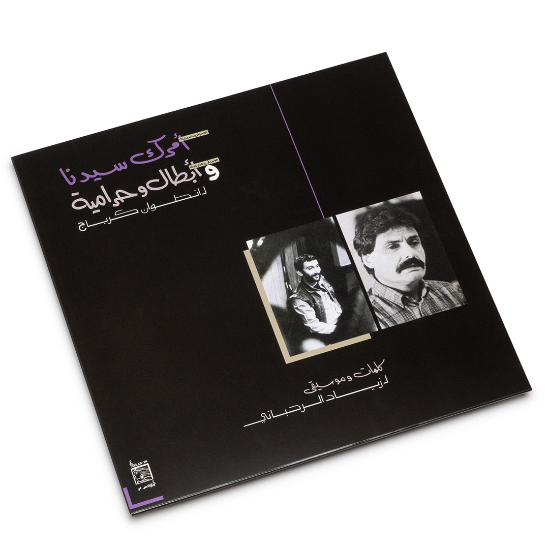 仏LP Ziad Rahbani WWSLP86 Wewantsounds 未開封 /00260 仏LP Ziad Rahbani WWSLP86 Wewantsounds 未開封 /00260 - メルカリ